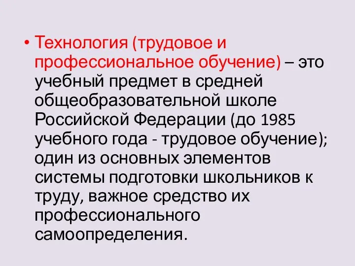 Технология (трудовое и профессиональное обучение) – это учебный предмет в