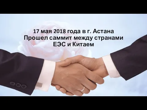 17 мая 2018 года в г. Астана Прошел саммит между странами ЕЭС и Китаем