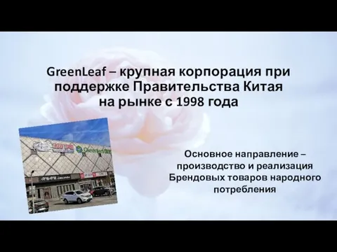 GreenLeaf – крупная корпорация при поддержке Правительства Китая на рынке