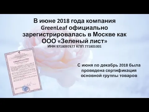 В июне 2018 года компания GreenLeaf официально зарегистрировалась в Москве