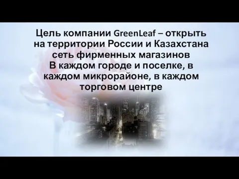 Цель компании GreenLeaf – открыть на территории России и Казахстана