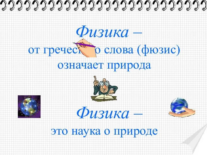 Физика – от греческого слова (фюзис) означает природа Физика – это наука о природе