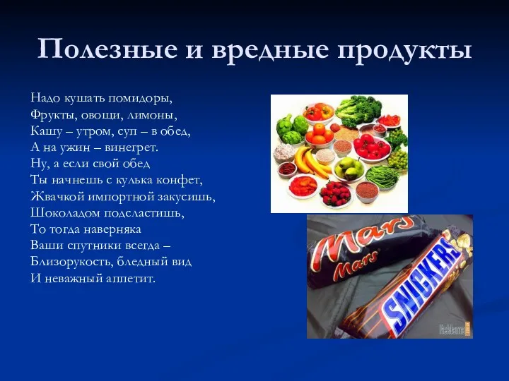 Полезные и вредные продукты Надо кушать помидоры, Фрукты, овощи, лимоны, Кашу – утром,