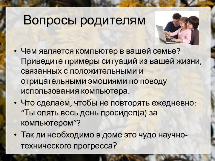 Вопросы родителям Чем является компьютер в вашей семье? Приведите примеры