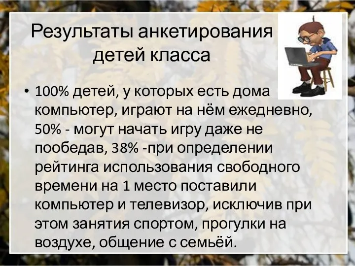 Результаты анкетирования детей класса 100% детей, у которых есть дома