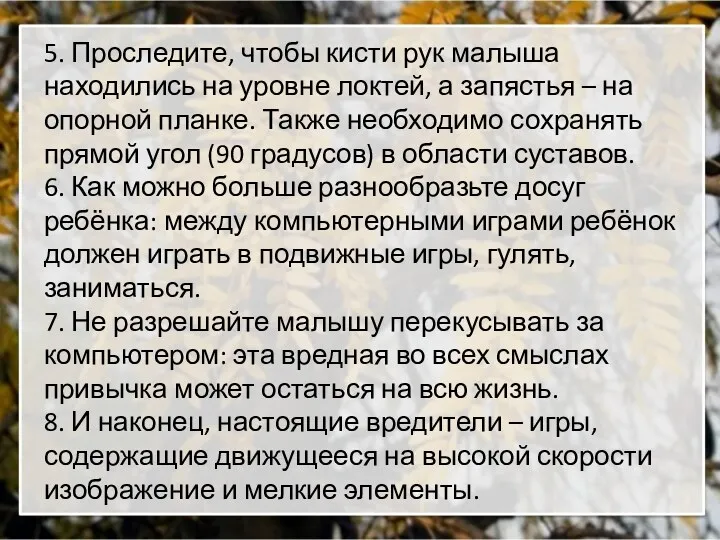 5. Проследите, чтобы кисти рук малыша находились на уровне локтей,