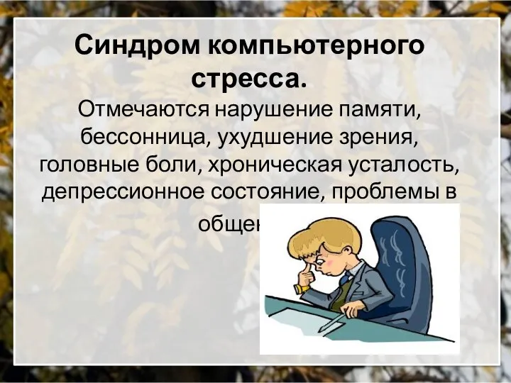 Синдром компьютерного стресса. Отмечаются нарушение памяти, бессонница, ухудшение зрения, головные