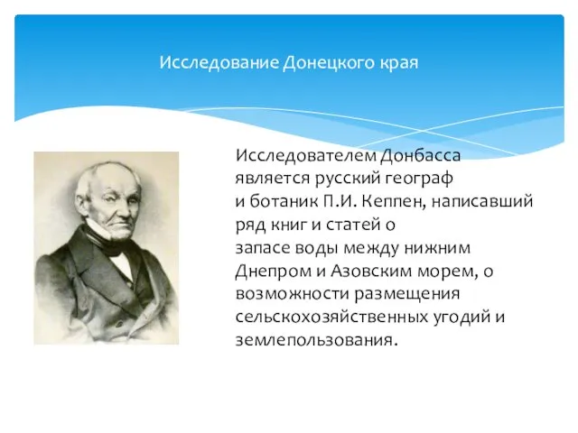 Исследование Донецкого края Исследователем Донбасса является русский географ и ботаник