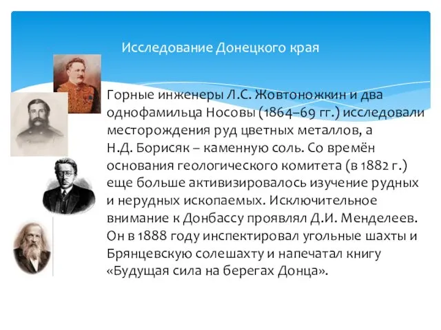 Горные инженеры Л.С. Жовтоножкин и два однофамильца Носовы (1864–69 гг.)