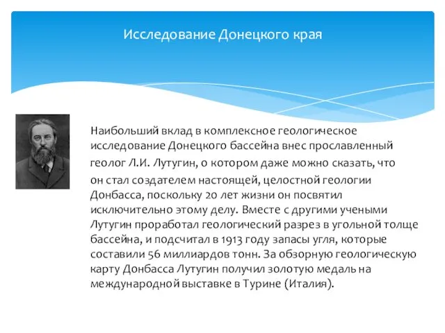 Наибольший вклад в комплексное геологическое исследование Донецкого бассейна внес прославленный