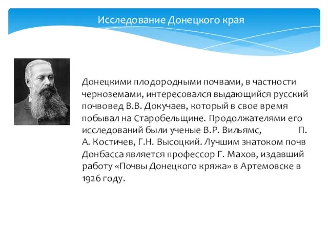 Донецкими плодородными почвами, в частности черноземами, интересовался выдающийся русский почвовед