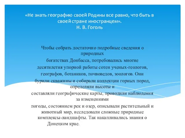 «Не знать географию своей Родины все равно, что быть в