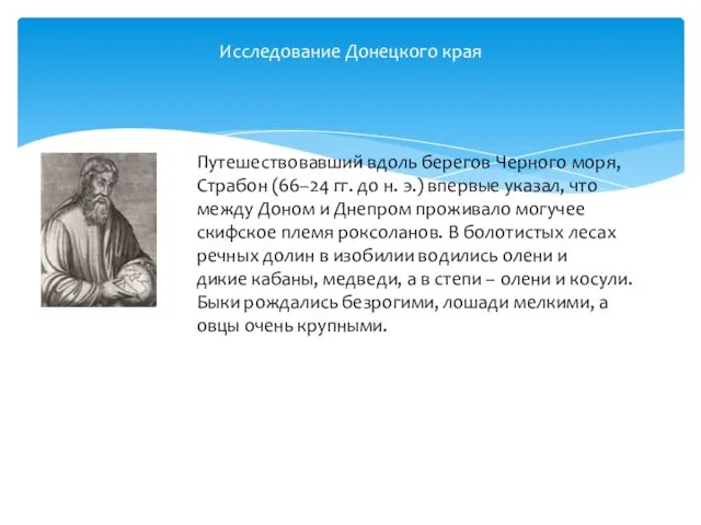 Исследование Донецкого края Путешествовавший вдоль берегов Черного моря, Страбон (66–24