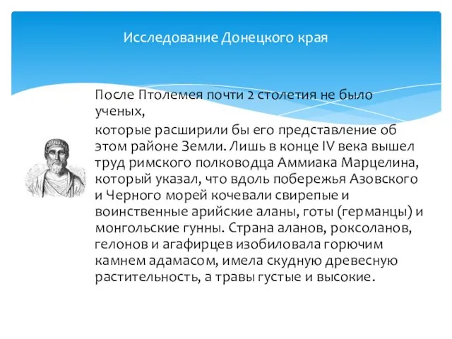 После Птолемея почти 2 столетия не было ученых, которые расширили