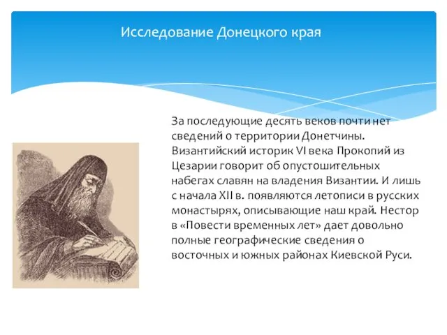 Исследование Донецкого края За последующие десять веков почти нет сведений