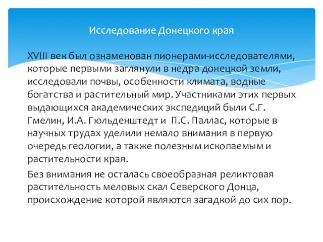 XVIII век был ознаменован пионерами-исследователями, которые первыми заглянули в недра