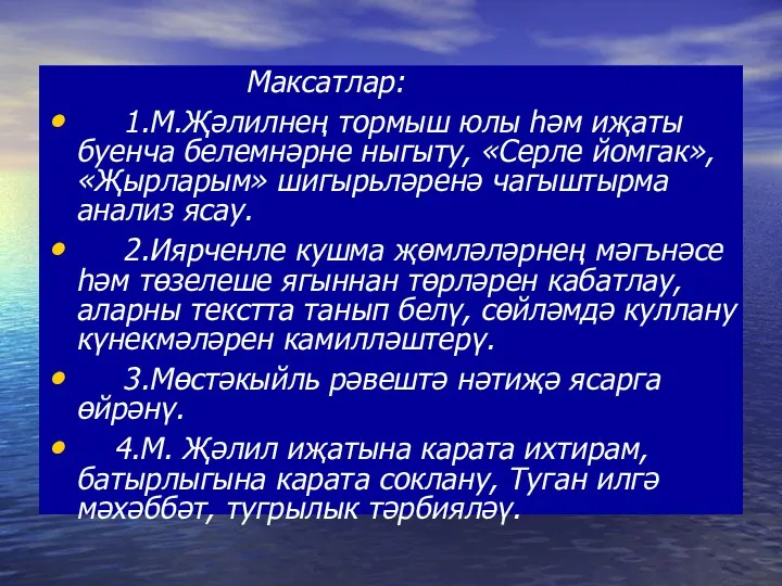 Максатлар: 1.М.Җәлилнең тормыш юлы һәм иҗаты буенча белемнәрне ныгыту, «Серле