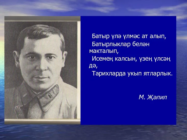 Батыр үлә үлмәс ат алып, Батырлыклар белән макталып, Исемең калсын,