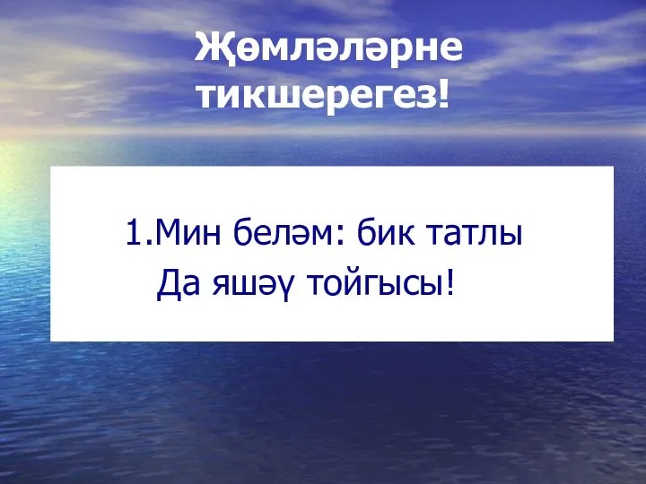 Җөмләләрне тикшерегез! 1.Мин беләм: бик татлы Да яшәү тойгысы!