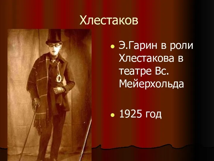 Хлестаков Э.Гарин в роли Хлестакова в театре Вс. Мейерхольда 1925 год