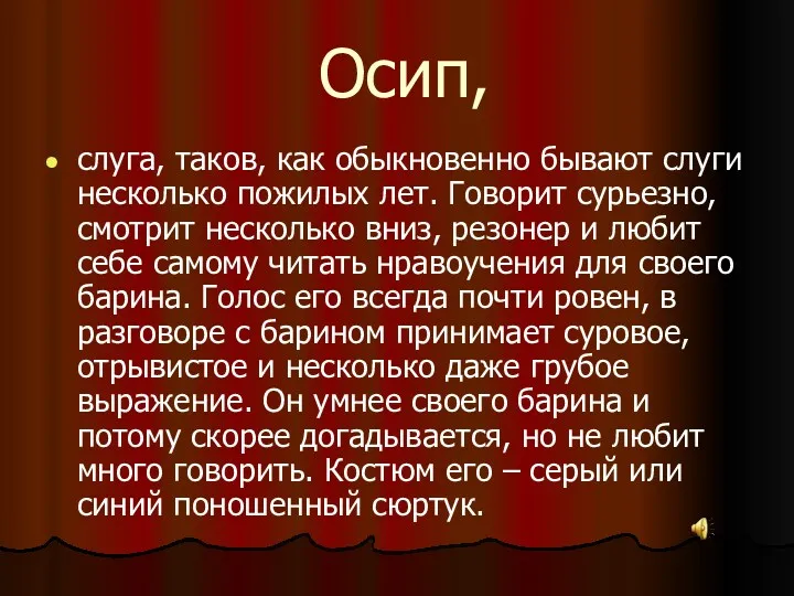 Осип, слуга, таков, как обыкновенно бывают слуги несколько пожилых лет.