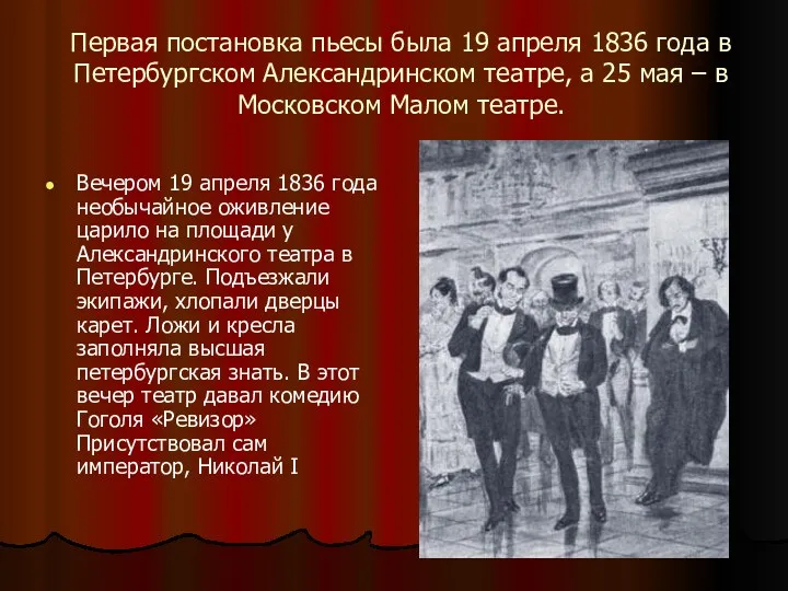 Первая постановка пьесы была 19 апреля 1836 года в Петербургском