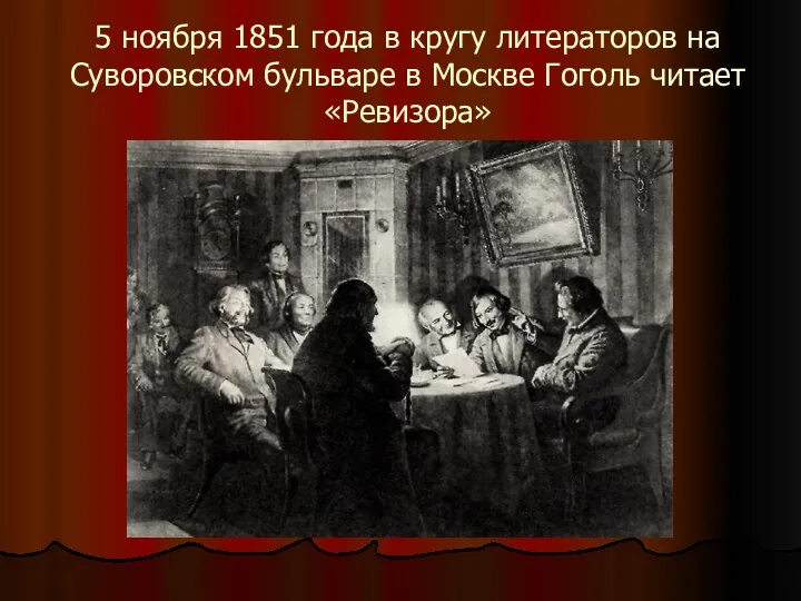5 ноября 1851 года в кругу литераторов на Суворовском бульваре в Москве Гоголь читает «Ревизора»
