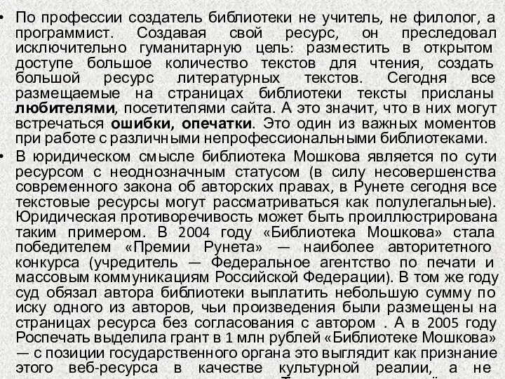 По профессии создатель библиотеки не учитель, не филолог, а программист. Создавая свой ресурс,