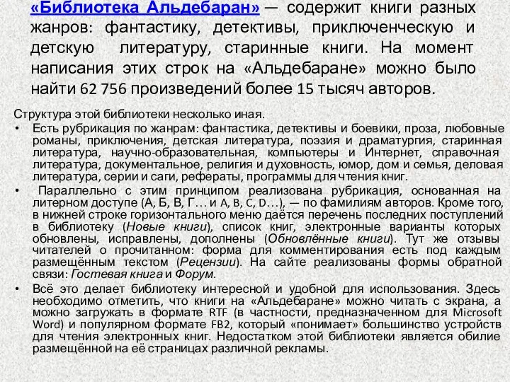 «Библиотека Альдебаран» — содержит книги разных жанров: фантастику, детективы, приключенческую и детскую литературу,