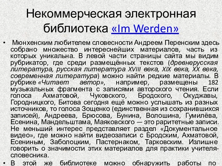 Некоммерческая электронная библиотека «Im Werden» Мюнхенским любителем словесности Андреем Перенским здесь собрано множество