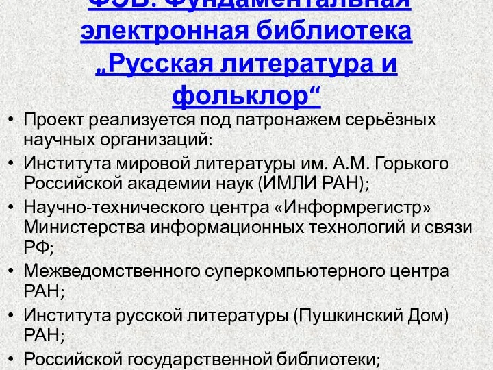 ФЭБ: Фундаментальная электронная библиотека „Русская литература и фольклор“ Проект реализуется под патронажем серьёзных