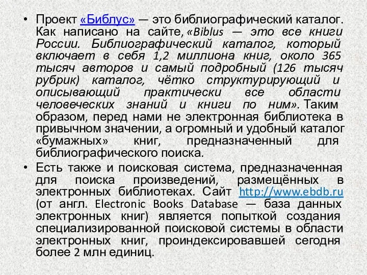 Проект «Библус» — это библиографический каталог. Как написано на сайте, «Biblus — это