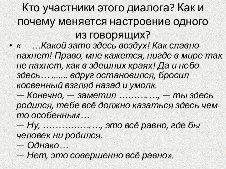 Кто участники этого диалога? Как и почему меняется настроение одного из говорящих? «—