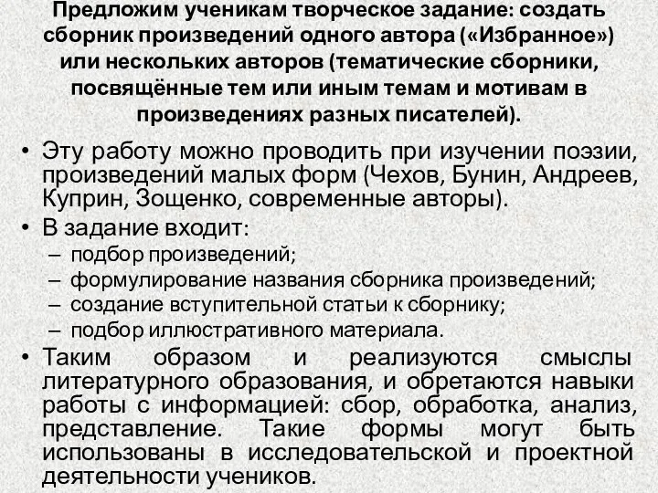 Предложим ученикам творческое задание: создать сборник произведений одного автора («Избранное») или нескольких авторов