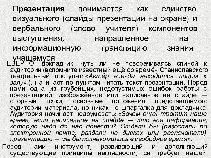 Презентация понимается как единство визуального (слайды презентации на экране) и вербального (слово учителя)