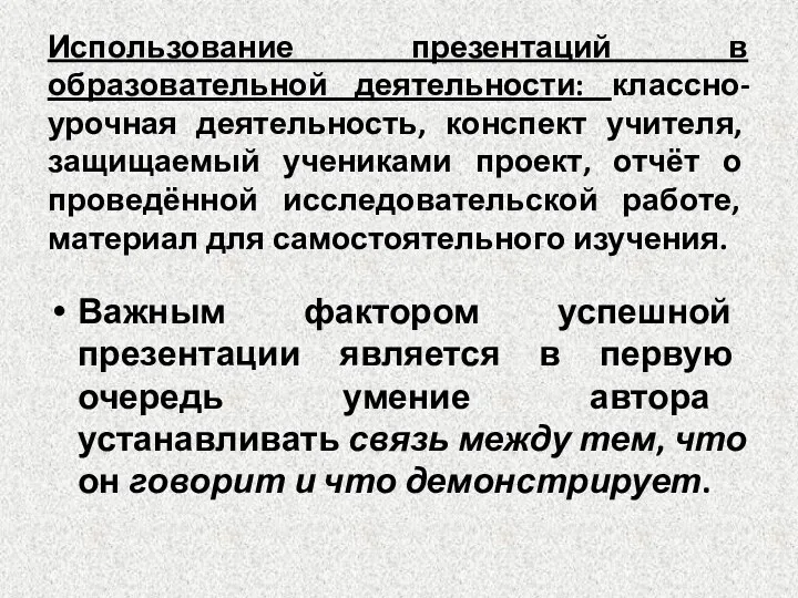 Использование презентаций в образовательной деятельности: классно-урочная деятельность, конспект учителя, защищаемый учениками проект, отчёт