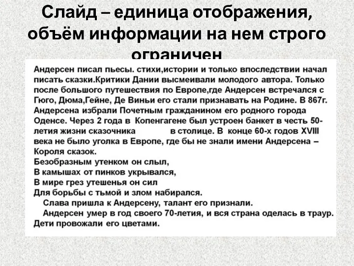 Слайд – единица отображения, объём информации на нем строго ограничен