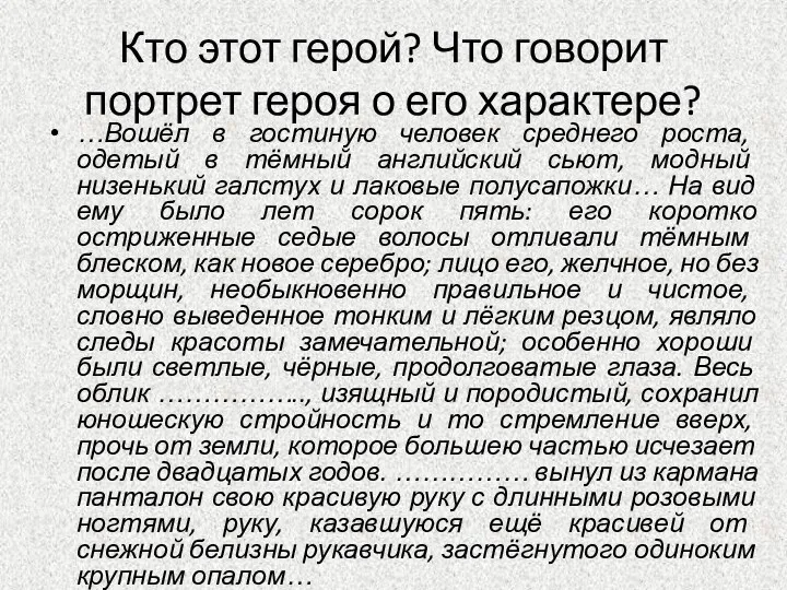 Кто этот герой? Что говорит портрет героя о его характере? …Вошёл в гостиную