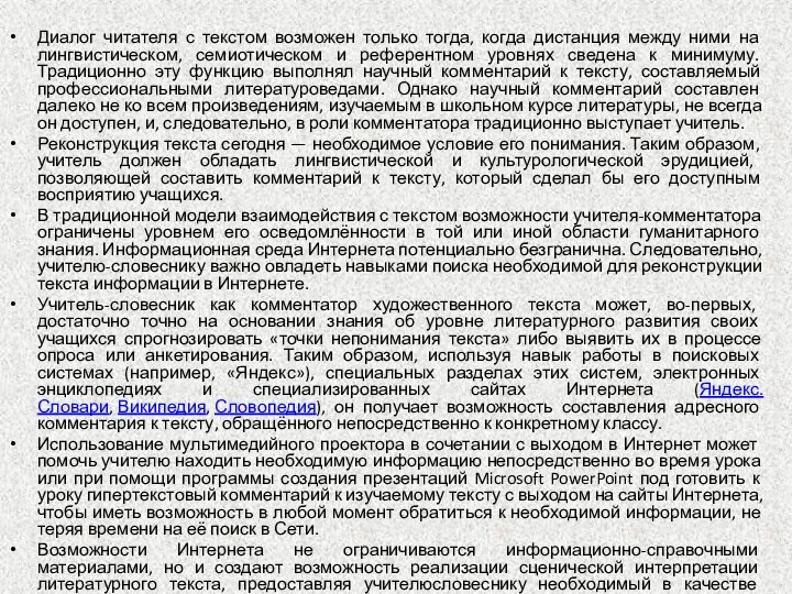 Диалог читателя с текстом возможен только тогда, когда дистанция между ними на лингвистическом,