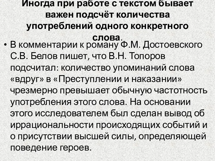 Иногда при работе с текстом бывает важен подсчёт количества употреблений одного конкретного слова.