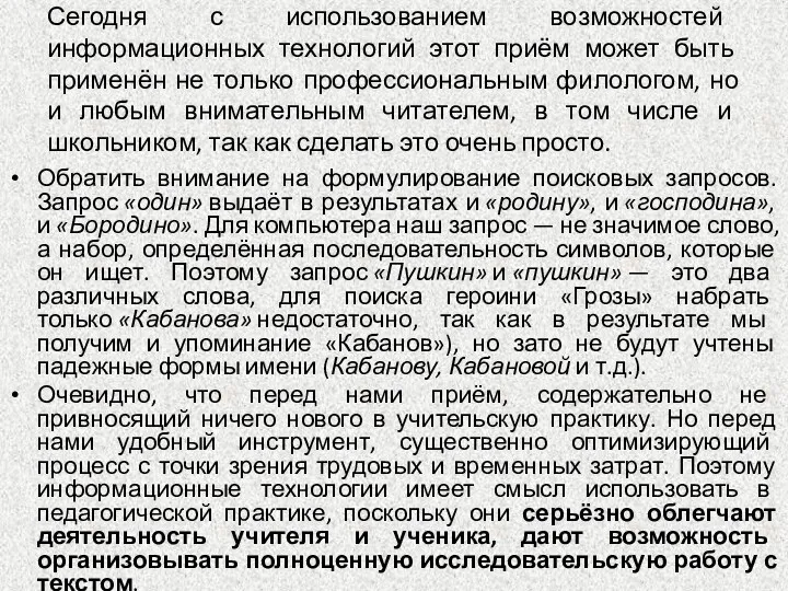 Сегодня с использованием возможностей информационных технологий этот приём может быть применён не только