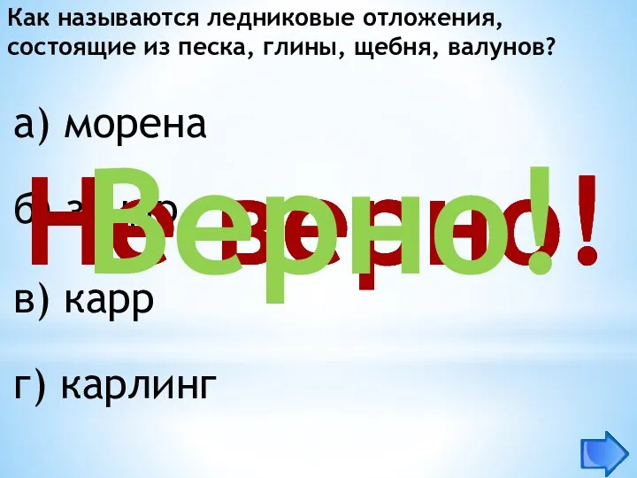 Как называются ледниковые отложения, состоящие из песка, глины, щебня, валунов?