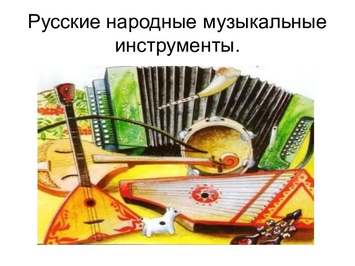 Русско-народные музыкальные инструменты