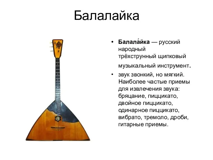 Балалайка Балала́йка — русский народный трёхструнный щипковый музыкальный инструмент. звук