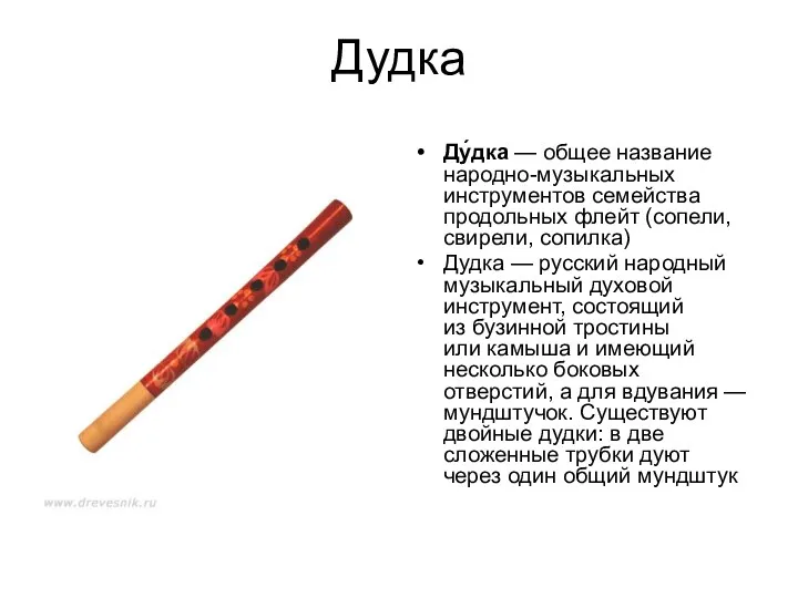 Дудка Ду́дка — общее название народно-музыкальных инструментов семейства продольных флейт