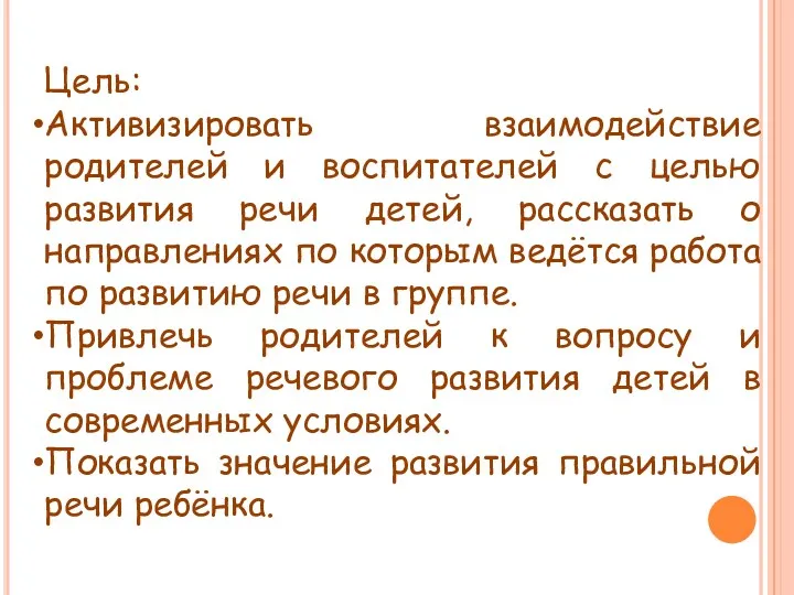 Цель: Активизировать взаимодействие родителей и воспитателей с целью развития речи детей, рассказать о