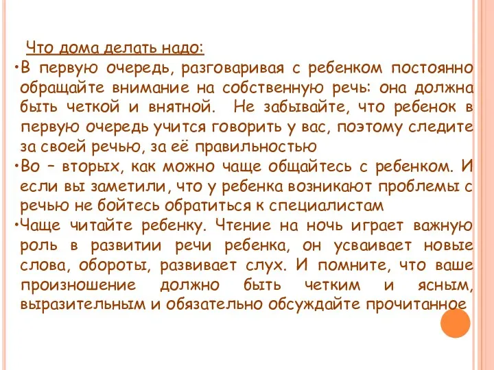 Что дома делать надо: В первую очередь, разговаривая с ребенком постоянно обращайте внимание