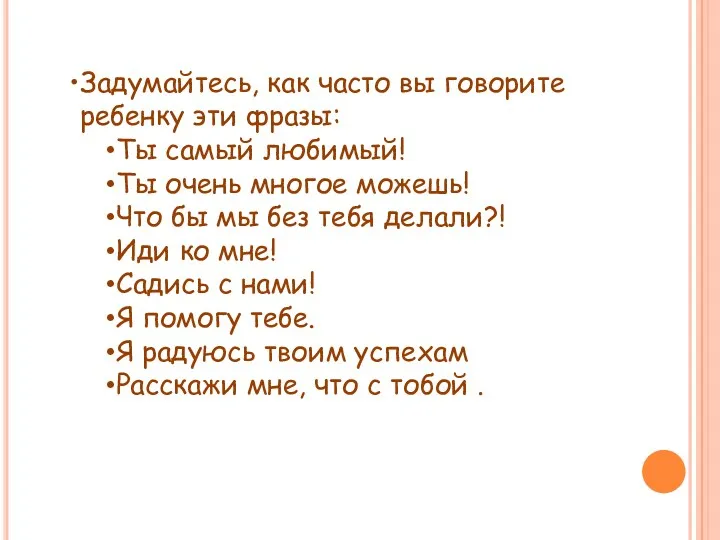 Задумайтесь, как часто вы говорите ребенку эти фразы: Ты самый любимый! Ты очень