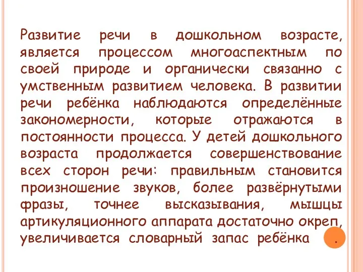 Развитие речи в дошкольном возрасте, является процессом многоаспектным по своей природе и органически