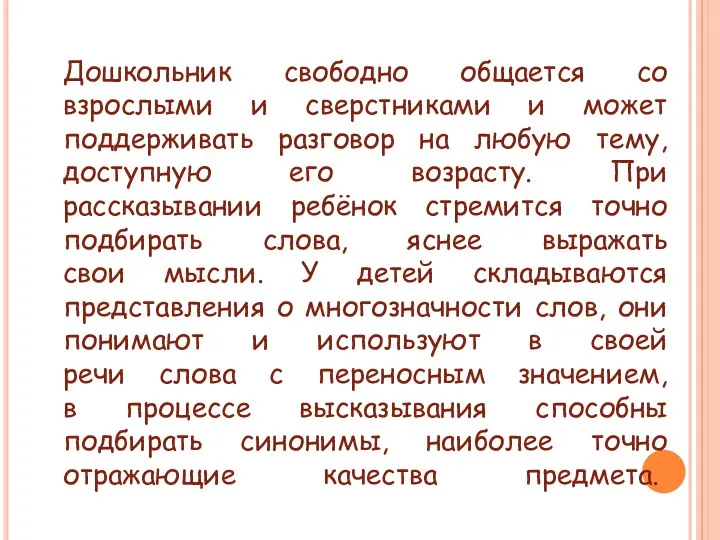 Дошкольник свободно общается со взрослыми и сверстниками и может поддерживать разговор на любую